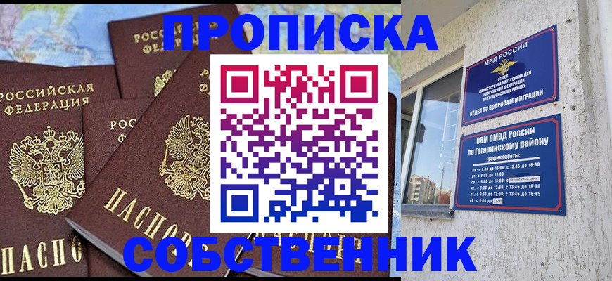 прописка от собственника в Чкаловске